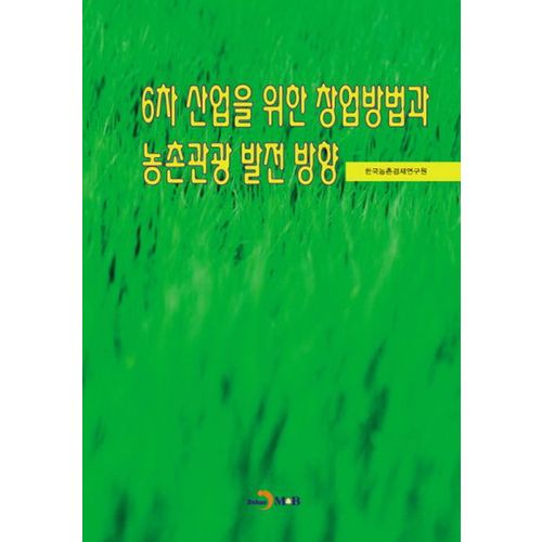 6차 산업을 위한 창업방법과 농촌관광 발전 방안