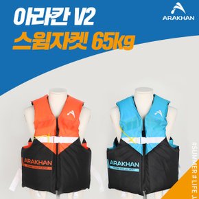 아라칸V2 구명조끼 65kg 어린이 학생 여성 부력보조복 수영자켓_P326611976