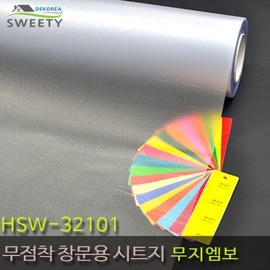 현대시트 재사용가능한 물로만 붙이는 무점착창문시트지 HSW-32101 무지엠보 (자외선차단 사생활보호)