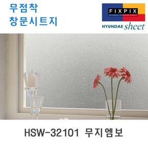 현대시트 재사용가능한 물로만 붙이는 무점착창문시트지 HSW-32101 무지엠보 (자외선차단 사생활보호)