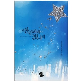 중고 찬란하게 빛나리 /상태(중)/도서출판 우신/김원경