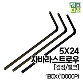 (M) 5X24 자바라 스트로우 (검정/벌크) 1BOX (10000P) (WA90DAE)