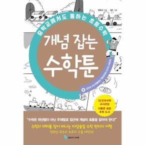 중학교에서도 통하는 초등수학 개념 잡는 수학툰 8   경우의 수와 확률에서 엔트로피와 야구의 수학까지