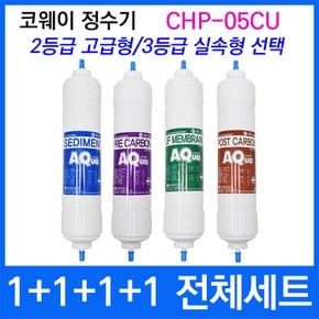 코웨이 CHP-05CU 전체세트 정수기필터호환 실속형