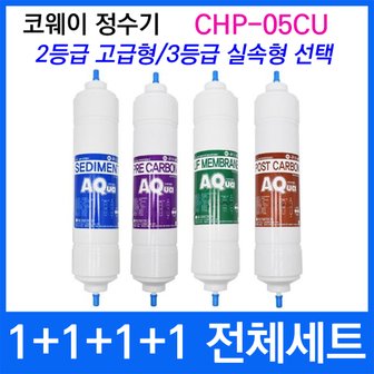  코웨이 CHP-05CU 전체세트 정수기필터호환 실속형