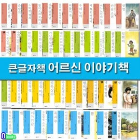 지성사/치매 예방하는 큰글자책 어르신 이야기책 세트전45권/그림책+짧은글+중간글+긴글