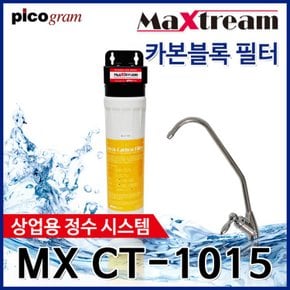 커피머신용 정수기필터 맥스트림 381mm 1단 MX-CT-1015