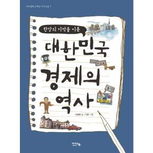  [아이앤북] 한강의 기적을 이룬 대한민국 경제의 역사