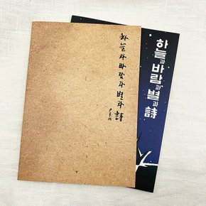 윤동주 하늘과 바람과 별과 시 크라프트 빈티지 노트