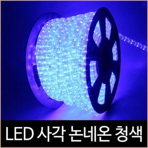 퍼스트 LED 사각 논네온 청색 50미터 2핀 간접조명