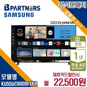 [렌탈] 삼성 2023 크리스탈 55인치 스탠드 KU55UC8000FXKR 월35500원 5년약정