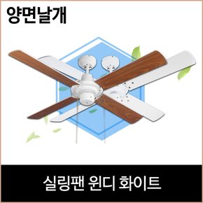 실링팬 윈디 화이트 양면날개 역회전 가능 4계절용