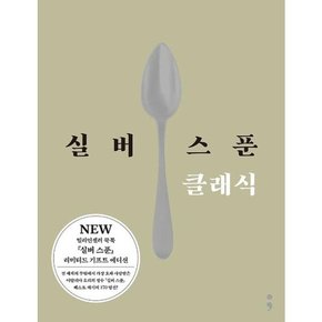 [세미콜론] 실버 스푼 클래식