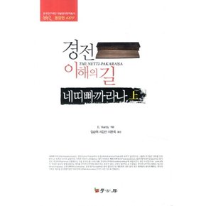 경전 이해의 길 네띠빠까라나 - 상