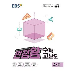 EBS 만점왕 초등 수학 고난도 4-2(2024)