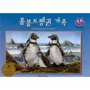 훔볼트 펭귄 가족 31 키즈자연과학그림책 _P069015046