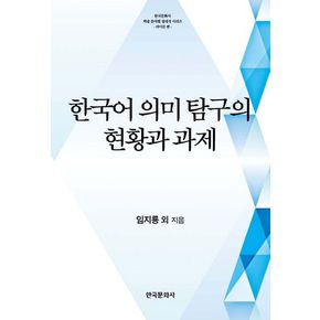 한국어 의미 탐구의 현황과 과제