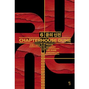 황금가지 듄 6 - 듄의 신전 (CHAPTERHOUSE DUNE) (양장본)