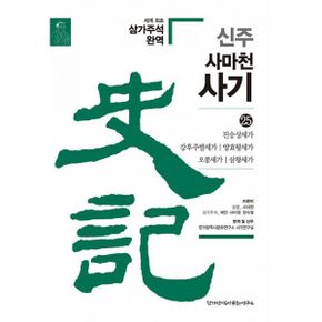 신주 사마천 사기 25 : 진승상세가, 강후주발세가, 양효왕세가, 오종세가, 삼왕세가