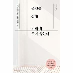 물건을 절대 바닥에 두지 않는다    하기 보다  하지 않는  심플한 정리 규칙 46