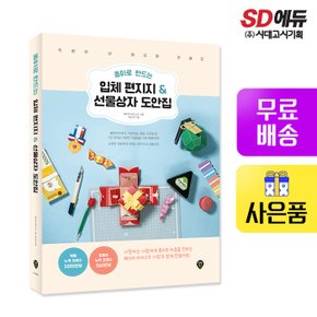 [무료배송] 종이로만드는 입체편지지+선물상자 도안집