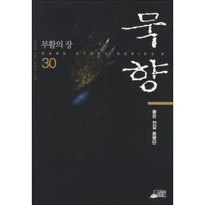 묵향 30 - 붉은 전갈 용병단