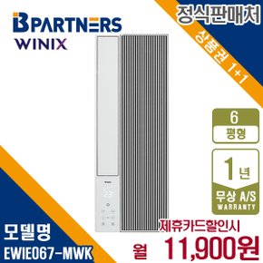 [렌탈] 위닉스 창문에어컨 5평 세로형 EWIE067-MWK 바닐라화이트 월24900원 5년약정