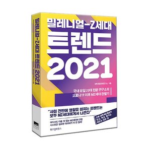 밀레니얼-Z세대트렌드2021/코로나19이후 MZ세대관찰기