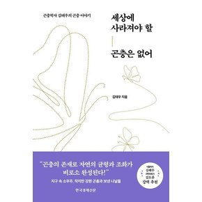 세상에 사라져야 할 곤충은 없어 : 곤충학자 김태우의 곤충 이야기