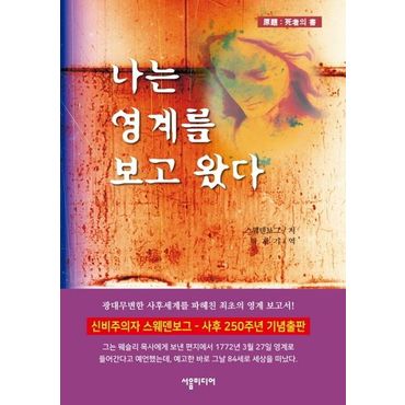 교보문고 나는 영계를 보고 왔다