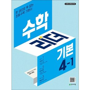 수학 리더 기본 초등 수학 4-1 (2025) 초4 학년 문제집