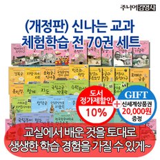 개정판 신나는 교과체험학습 시리즈 70권세트/상품권2만