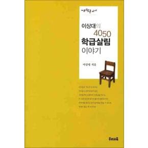 이상대의 4050 학급살림 이야기 - 지혜로운 교사