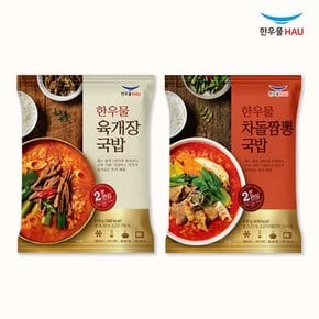 한우물 한끼해줘 국밥세트 (육개장국밥 210g + 차돌짬뽕국밥 210g) x각2봉