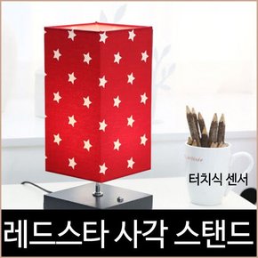 레드스타 사각 스탠드 터치식 인테리어조명 무드등