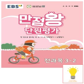 EBS 만점왕 초등 단원평가 전과목 3-2 (2024)