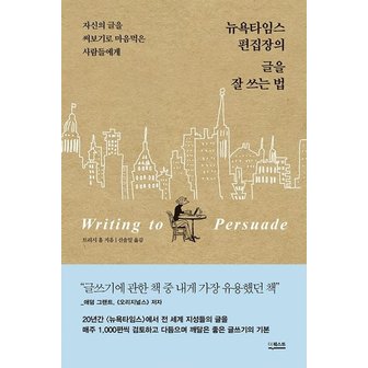  뉴욕타임스 편집장의 글을 잘 쓰는 법 : 자신의 글을 써보기로 마음먹은 사람들에게