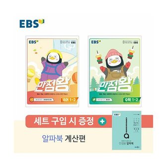 밀크북 EBS 초등 기본서 만점왕 1-2 세트 (전3권, 2022년) : 알파북 계산편 증정