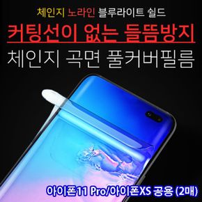 아이폰11pro 체인지블루라이트차단필름 (2매)