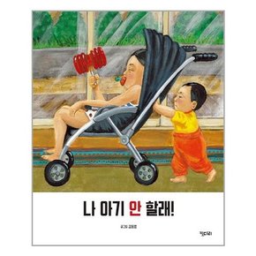 [키다리]나, 아기 안 할래