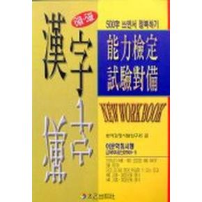 한자능력검정시험대비(6.5급)