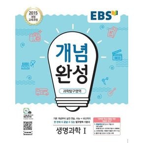 EBS 개념완성 고등 과학탐구영역 생명 과학1(2024)