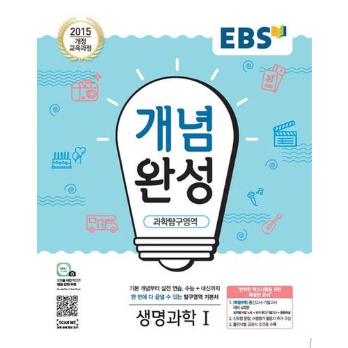 EBS 개념완성 고등 과학탐구영역 생명 과학1(2023)