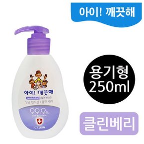 아이깨끗해 실용적인 액체 핸드솝(클린베리)(용기 250ml)/BK