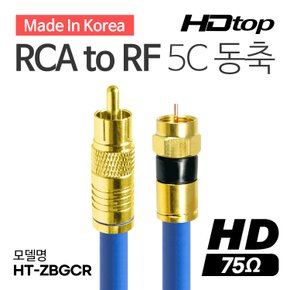 국산 골드 RCA TO RF 블루 5C 동축 케이블 2M HT-ZBGCR020