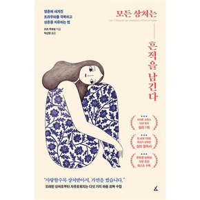 모든 상처는 흔적을 남긴다 - 영혼에 새겨진 트라우마를 극복하고 상흔을 치유하는 법