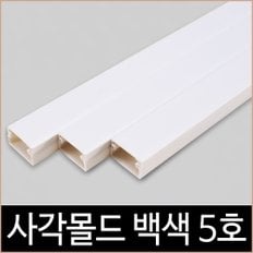 사각 몰드 화이트 5호 1M 특허제품 몰딩 백색 쫄대