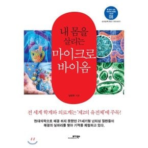 (중고/중)내 몸을 살리는 마이크로바이옴