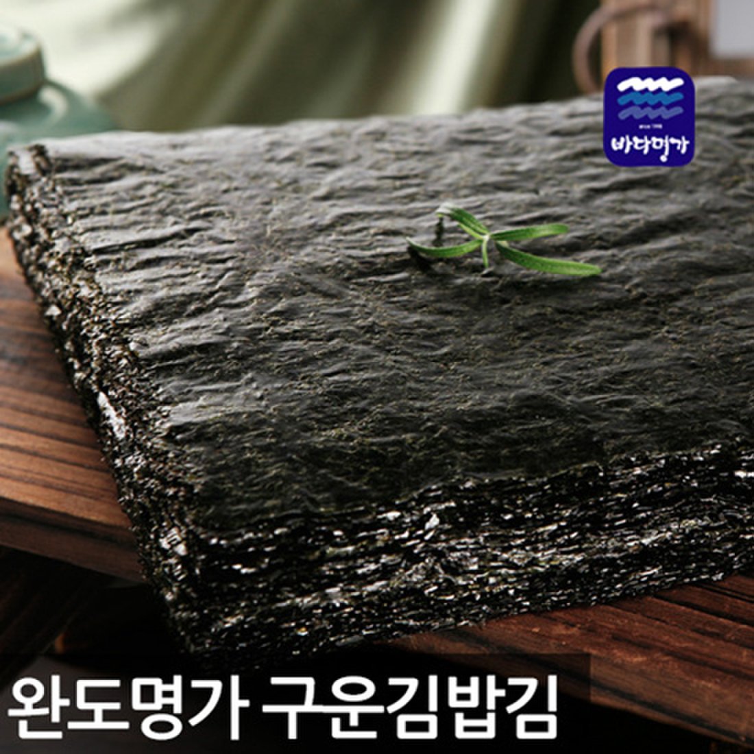 [완도진품]명가 국내산 구운김밥김100장, 이마트몰, 당신과 가장 가까운 이마트 [완도진품]명가 국내산  구운김밥김100장