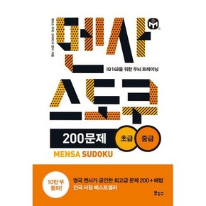 멘사 스도쿠 200문제 초급⦁중급  IQ 148을 위한 두뇌 트레이닝